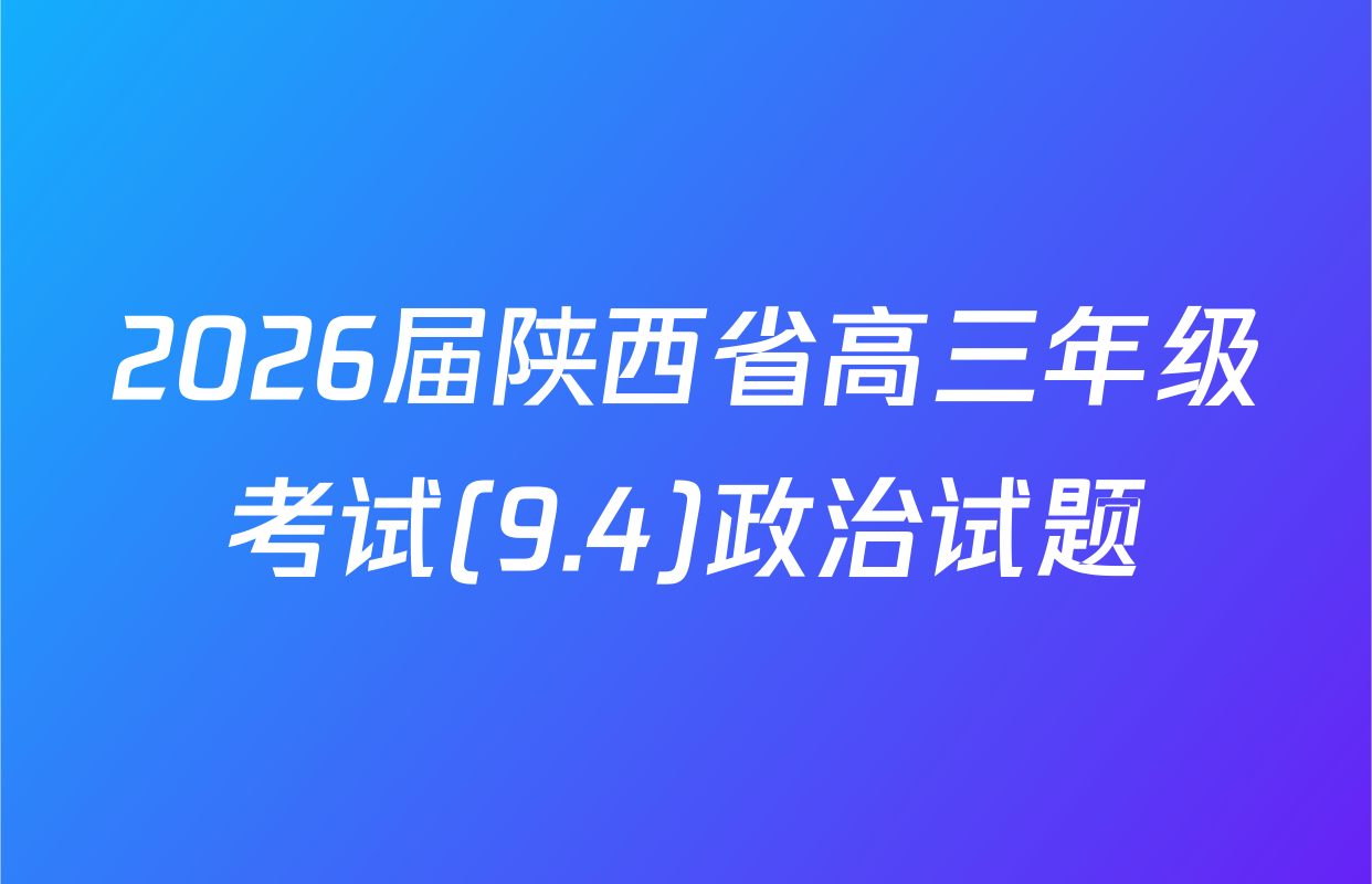 2026届陕西省高三年级考试(9.4)政治试题