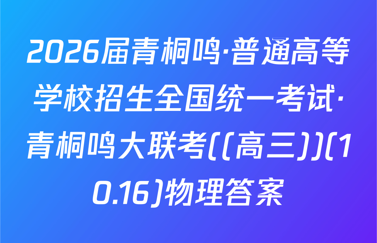 2026届青桐鸣·普通高等学校招生全国统一考试·青桐鸣大联考((高三))(10.16)物理答案
