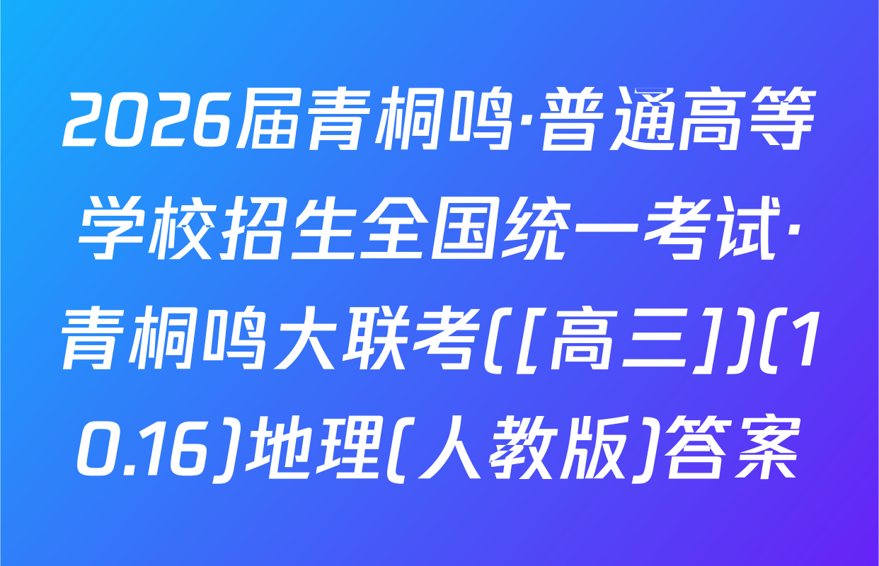 2026届青桐鸣·普通高等学校招生全国统一考试·青桐鸣大联考([高三])(10.16)地理(人教版)答案