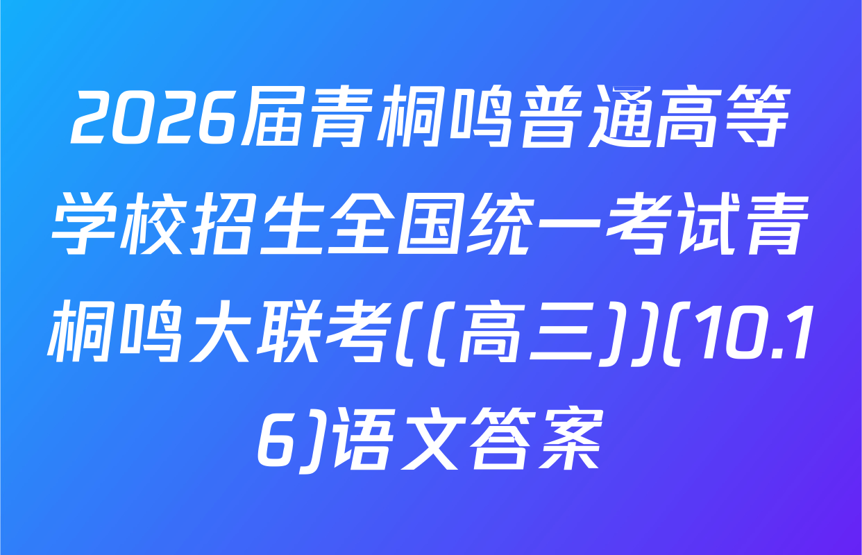 2026届青桐鸣普通高等学校招生全国统一考试青桐鸣大联考((高三))(10.16)语文答案