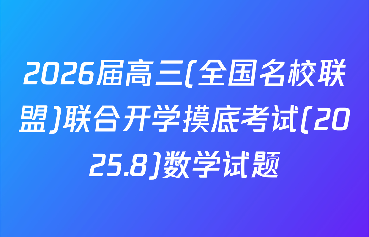 2026届高三(全国名校联盟)联合开学摸底考试(2025.8)数学试题