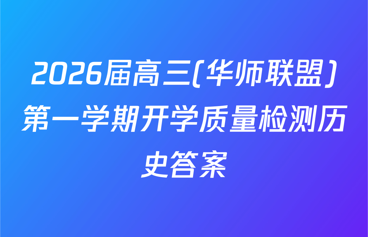 2026届高三(华师联盟)第一学期开学质量检测历史答案