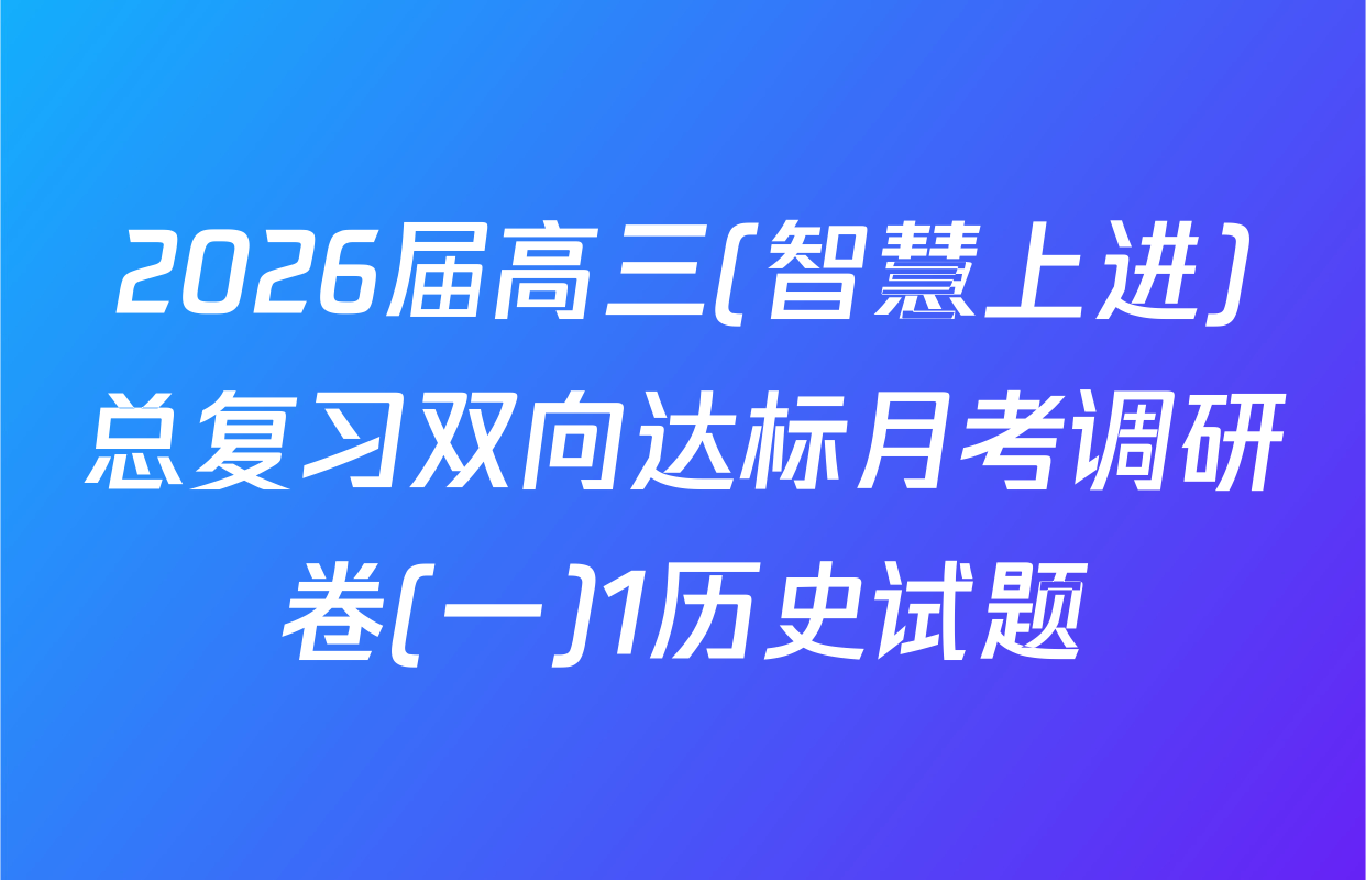 2026届高三(智慧上进)总复习双向达标月考调研卷(一)1历史试题