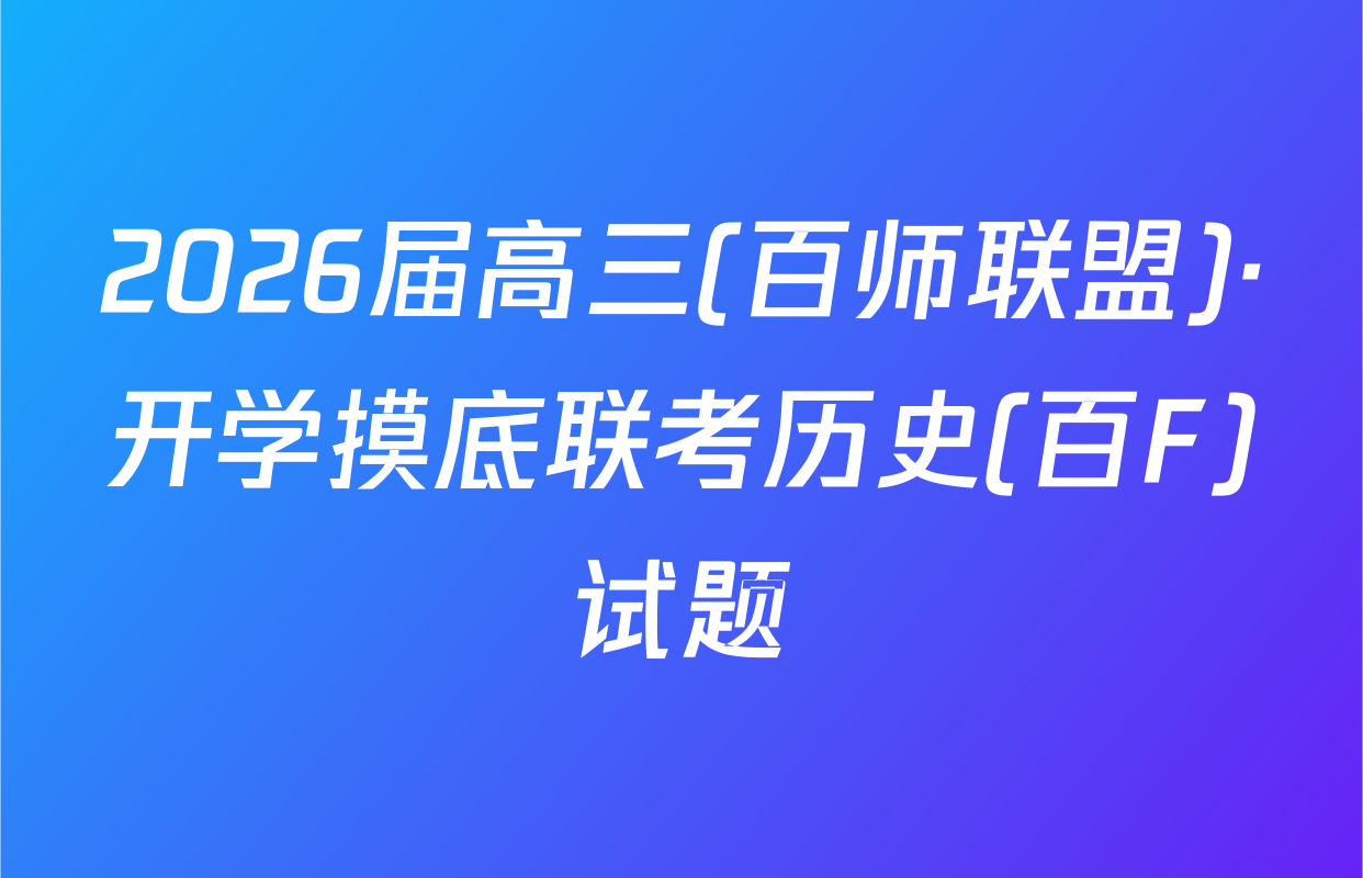 2026届高三(百师联盟)·开学摸底联考历史(百F)试题