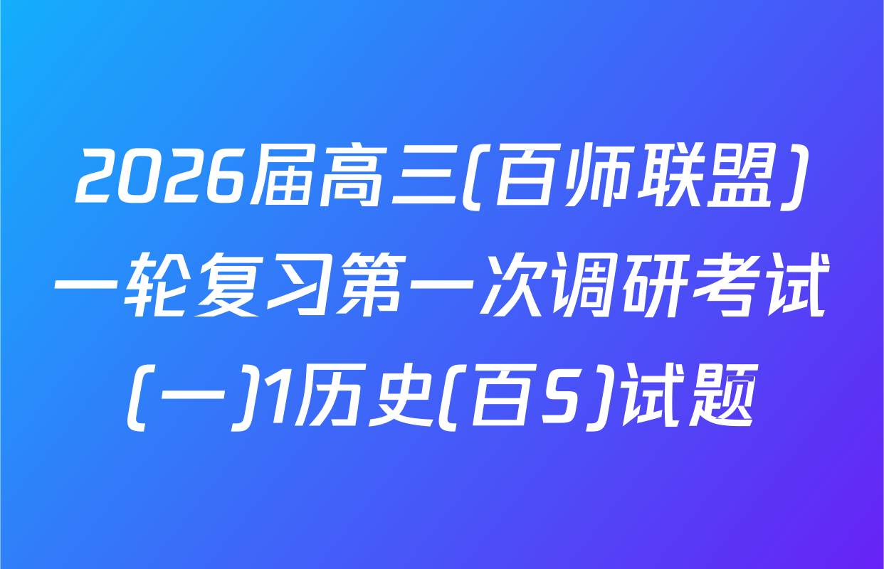 2026届高三(百师联盟)一轮复习第一次调研考试(一)1历史(百S)试题