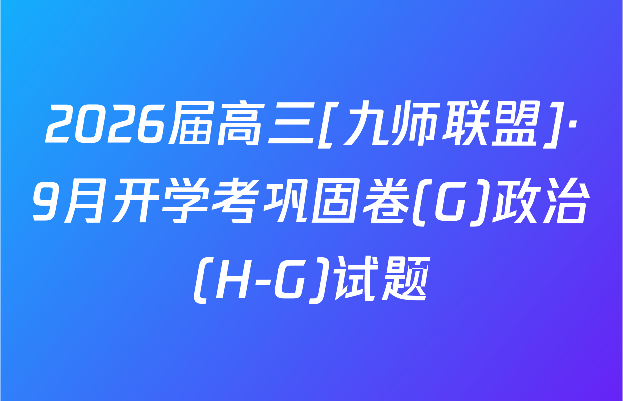 2026届高三[九师联盟]·9月开学考巩固卷(G)政治(H-G)试题