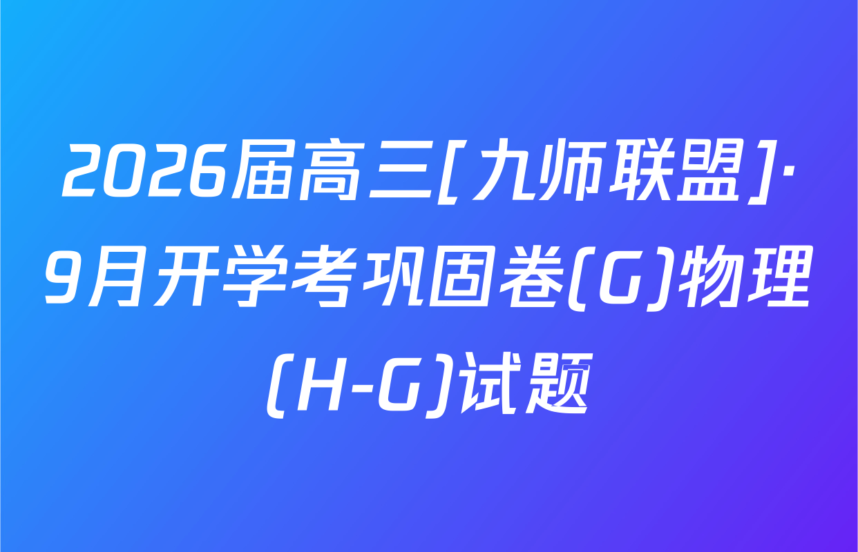 2026届高三[九师联盟]·9月开学考巩固卷(G)物理(H-G)试题