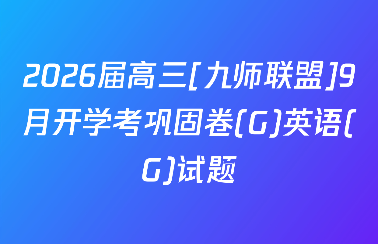 2026届高三[九师联盟]9月开学考巩固卷(G)英语(G)试题
