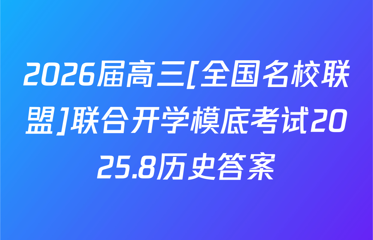 2026届高三[全国名校联盟]联合开学模底考试2025.8历史答案