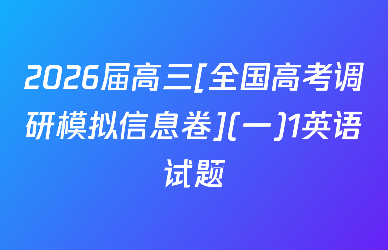 2026届高三[全国高考调研模拟信息卷](一)1英语试题