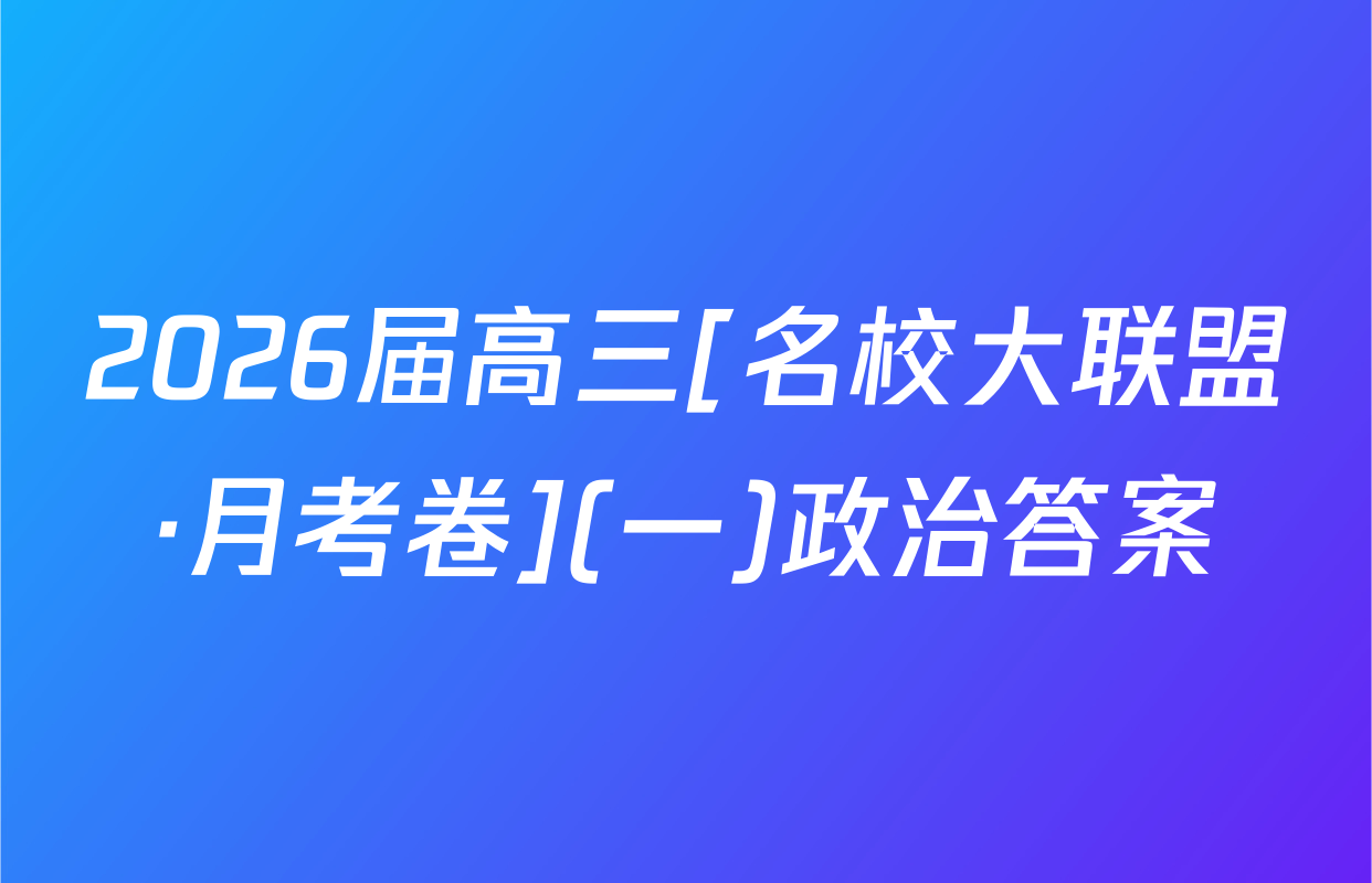 2026届高三[名校大联盟·月考卷](一)政治答案