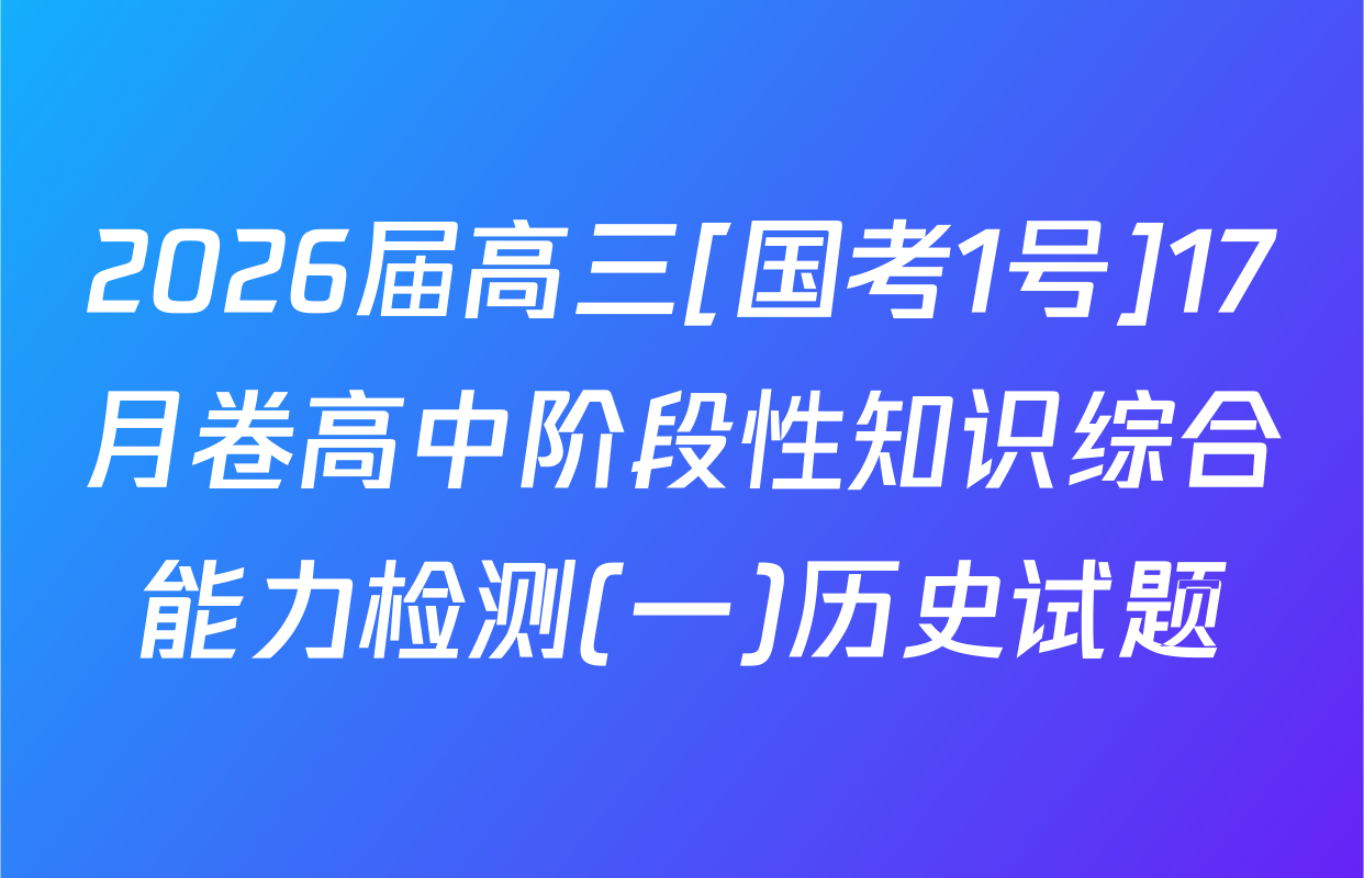 2026届高三[国考1号]17月卷高中阶段性知识综合能力检测(一)历史试题
