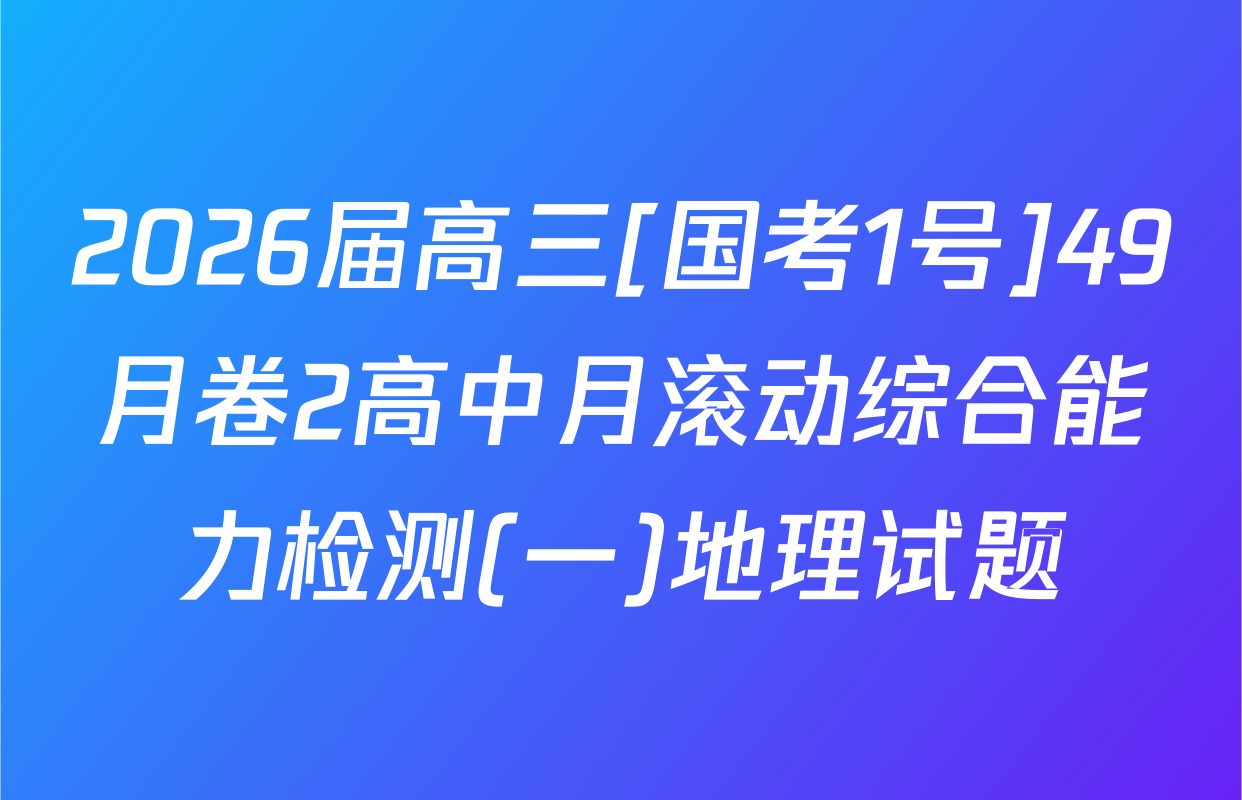 2026届高三[国考1号]49月卷2高中月滚动综合能力检测(一)地理试题