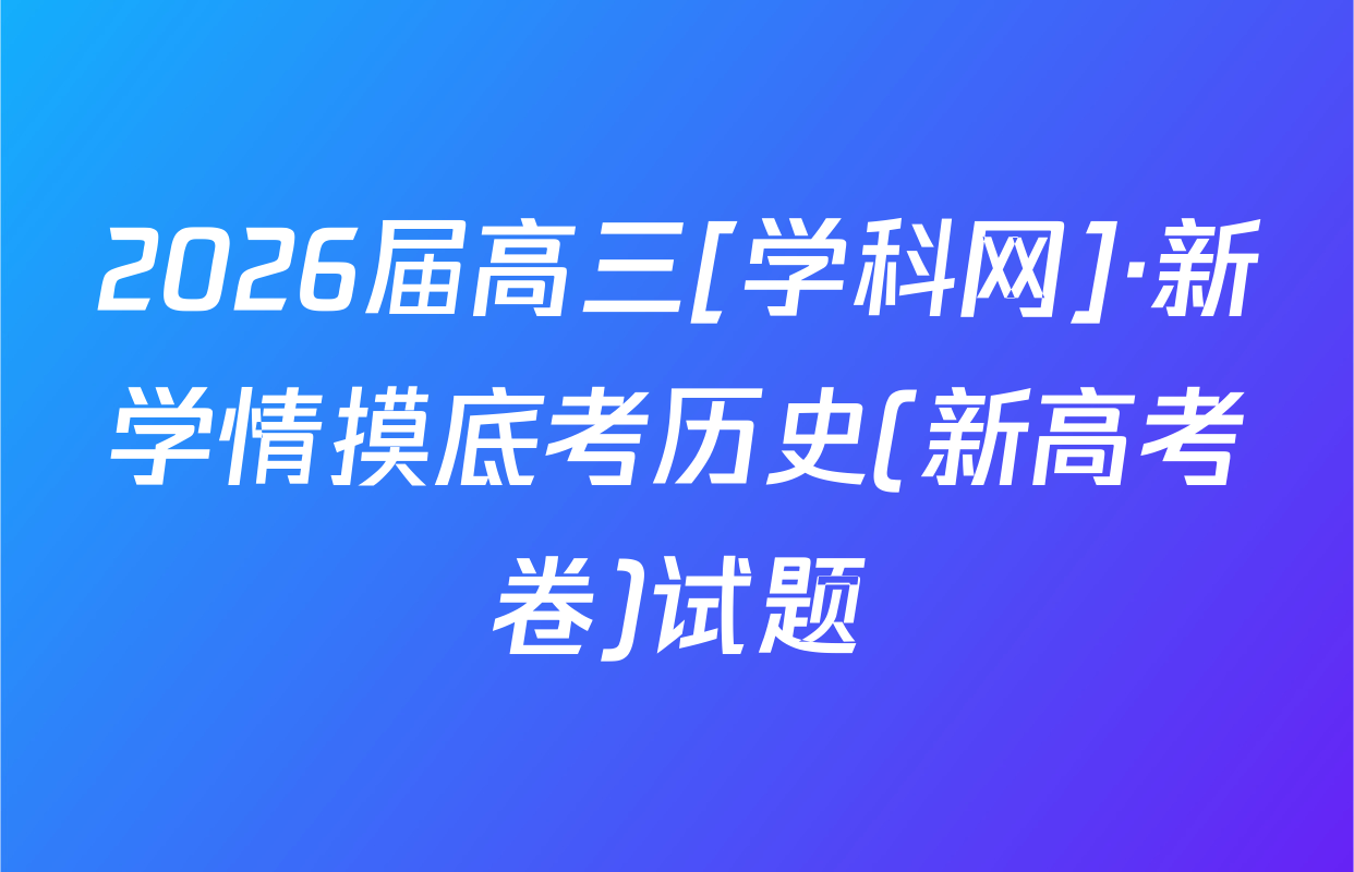 2026届高三[学科网]·新学情摸底考历史(新高考卷)试题