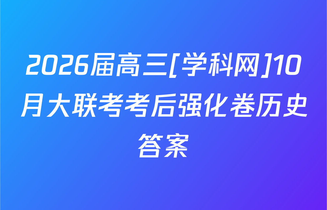 2026届高三[学科网]10月大联考考后强化卷历史答案