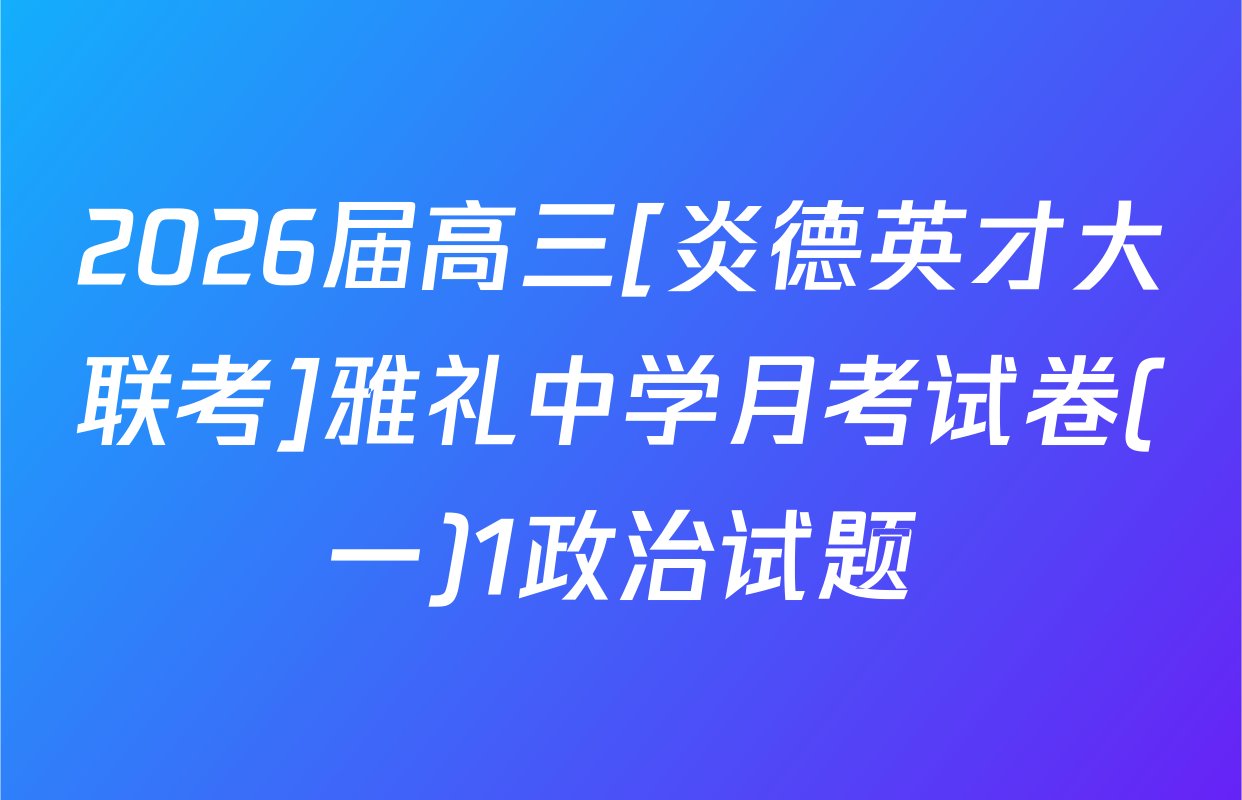 2026届高三[炎德英才大联考]雅礼中学月考试卷(一)1政治试题