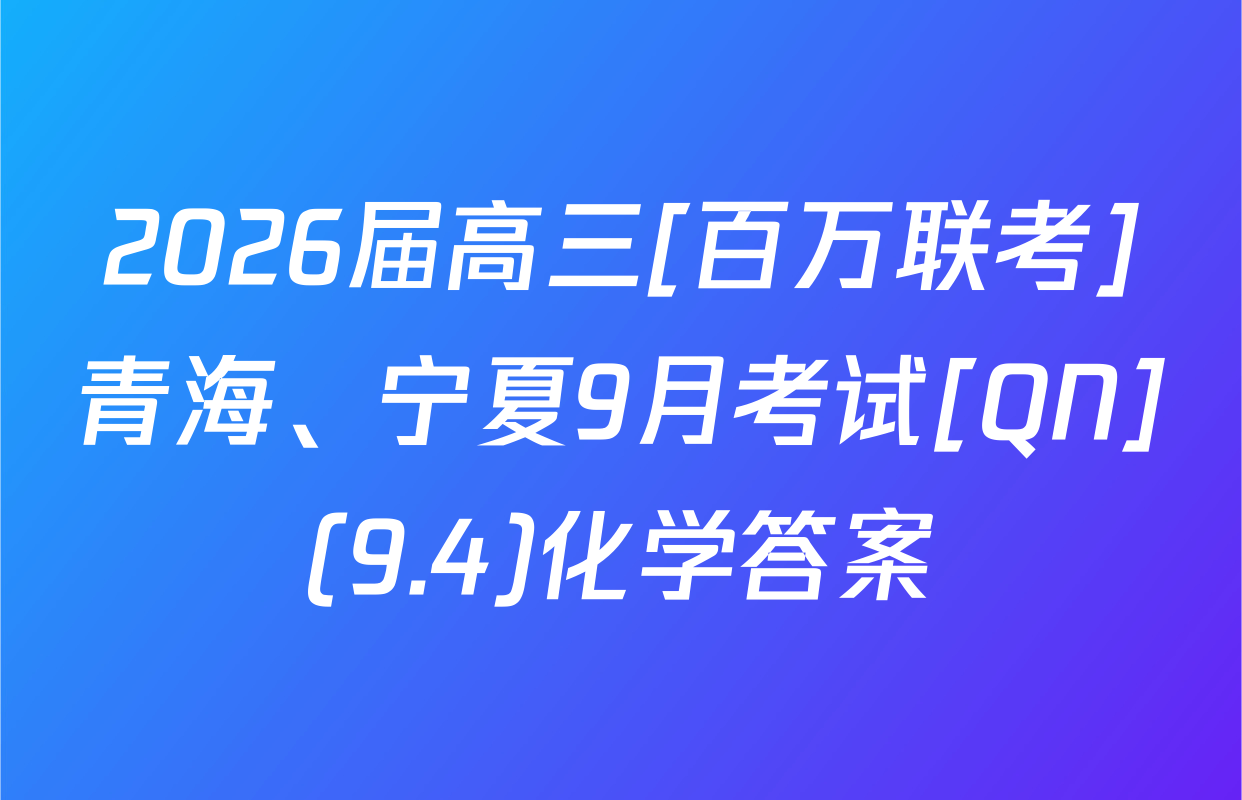 2026届高三[百万联考]青海、宁夏9月考试[QN](9.4)化学答案