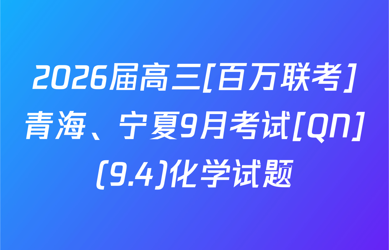 2026届高三[百万联考]青海、宁夏9月考试[QN](9.4)化学试题