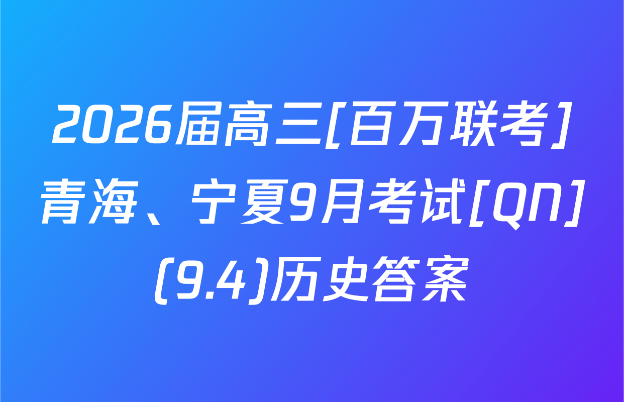 2026届高三[百万联考]青海、宁夏9月考试[QN](9.4)历史答案