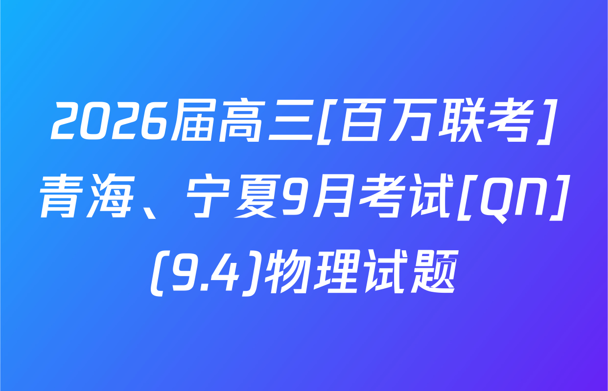 2026届高三[百万联考]青海、宁夏9月考试[QN](9.4)物理试题