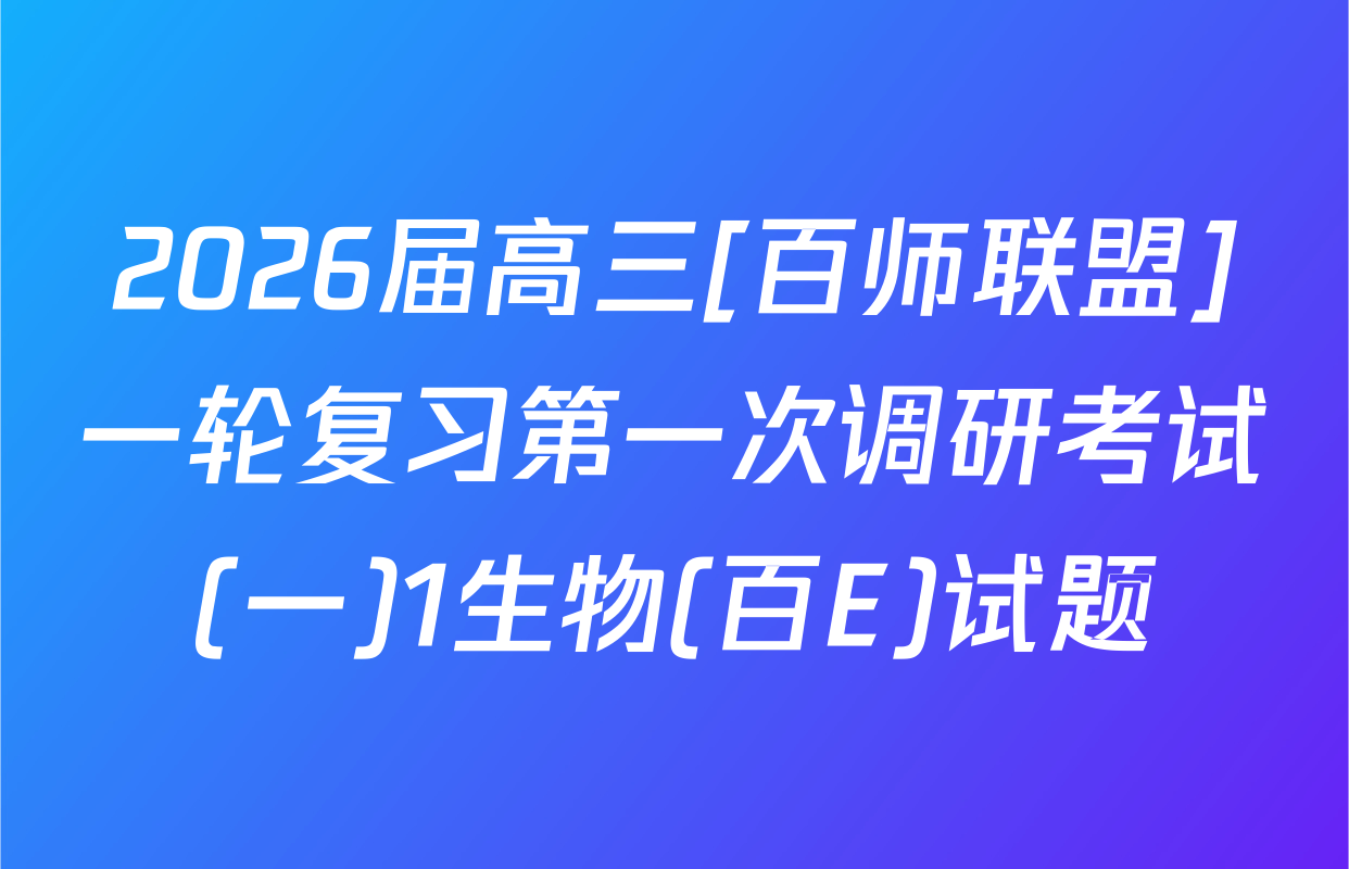2026届高三[百师联盟]一轮复习第一次调研考试(一)1生物(百E)试题