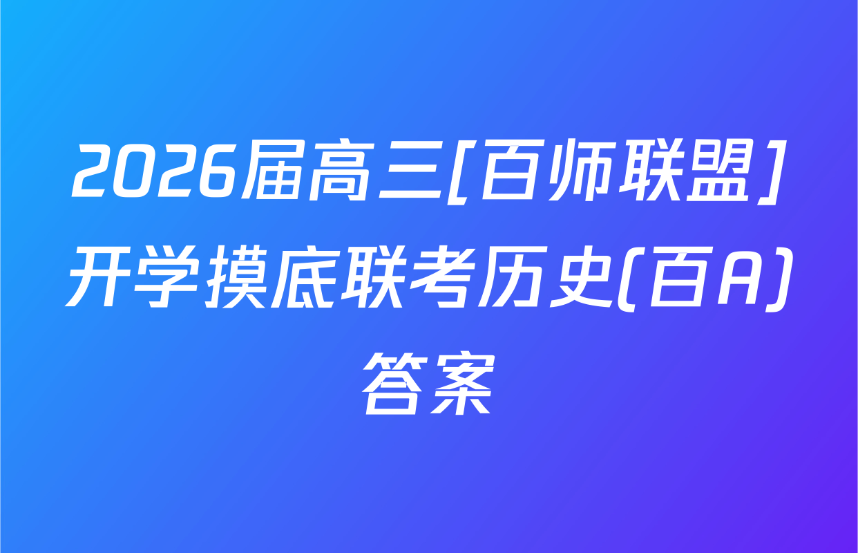 2026届高三[百师联盟]开学摸底联考历史(百A)答案