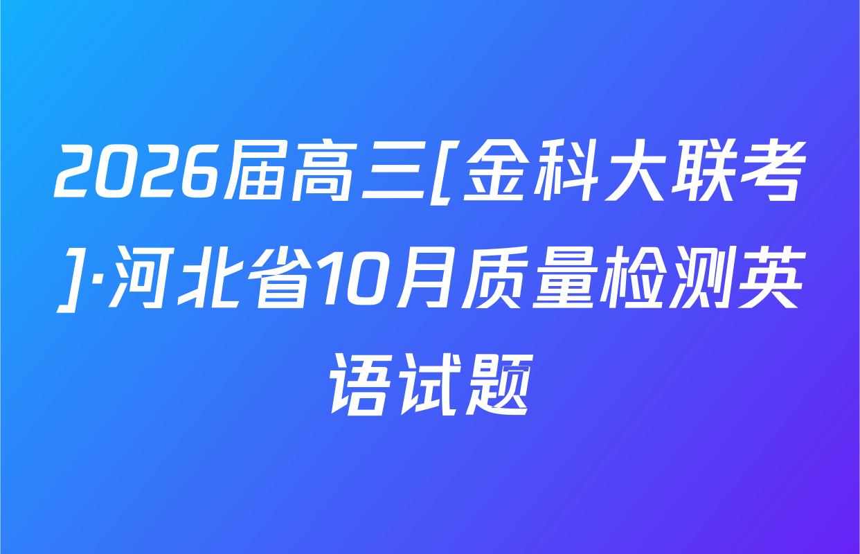 2026届高三[金科大联考]·河北省10月质量检测英语试题