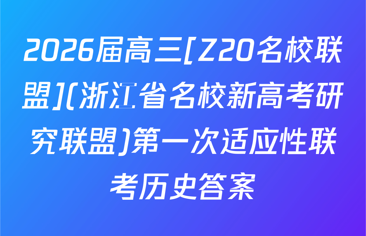 2026届高三[Z20名校联盟](浙江省名校新高考研究联盟)第一次适应性联考历史答案