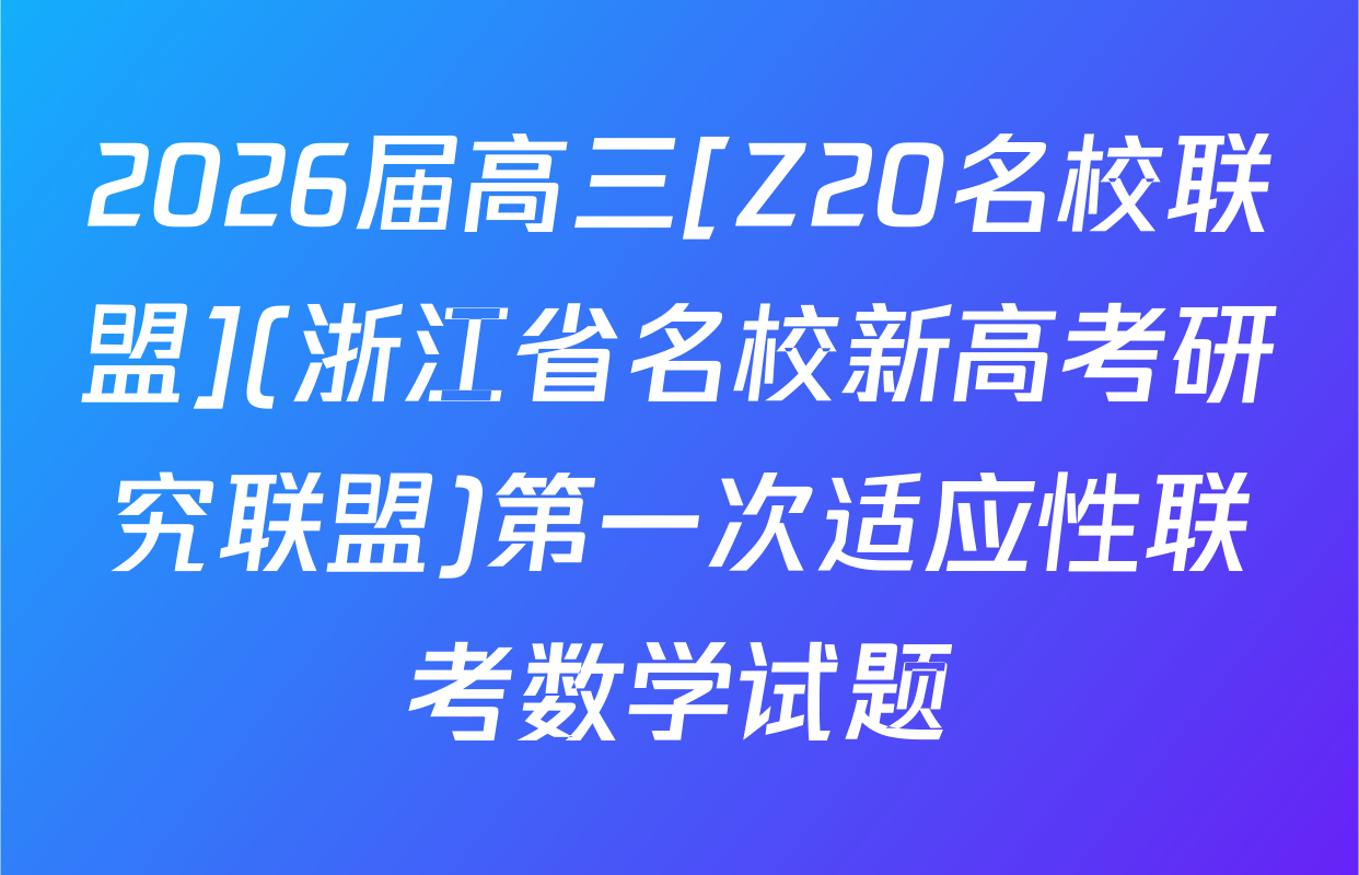 2026届高三[Z20名校联盟](浙江省名校新高考研究联盟)第一次适应性联考数学试题