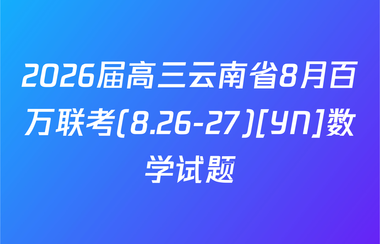 2026届高三云南省8月百万联考(8.26-27)[YN]数学试题