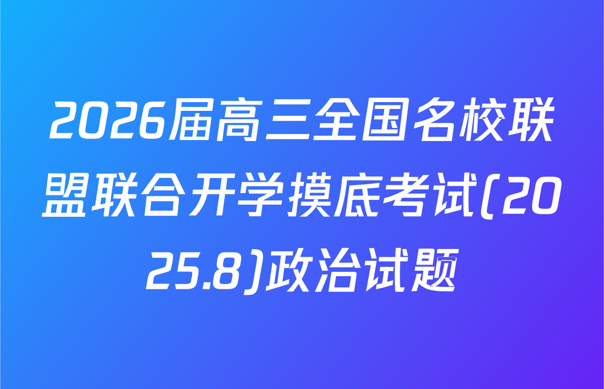 2026届高三全国名校联盟联合开学摸底考试(2025.8)政治试题