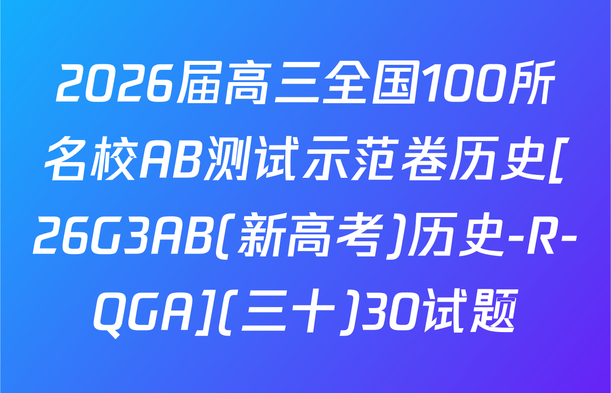 2026届高三全国100所名校AB测试示范卷历史[26G3AB(新高考)历史-R-QGA](三十)30试题
