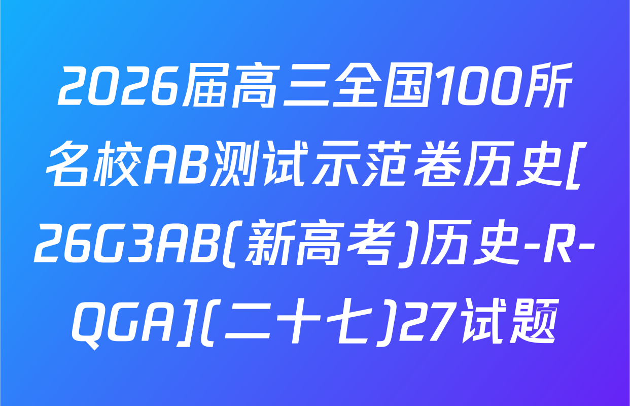 2026届高三全国100所名校AB测试示范卷历史[26G3AB(新高考)历史-R-QGA](二十七)27试题