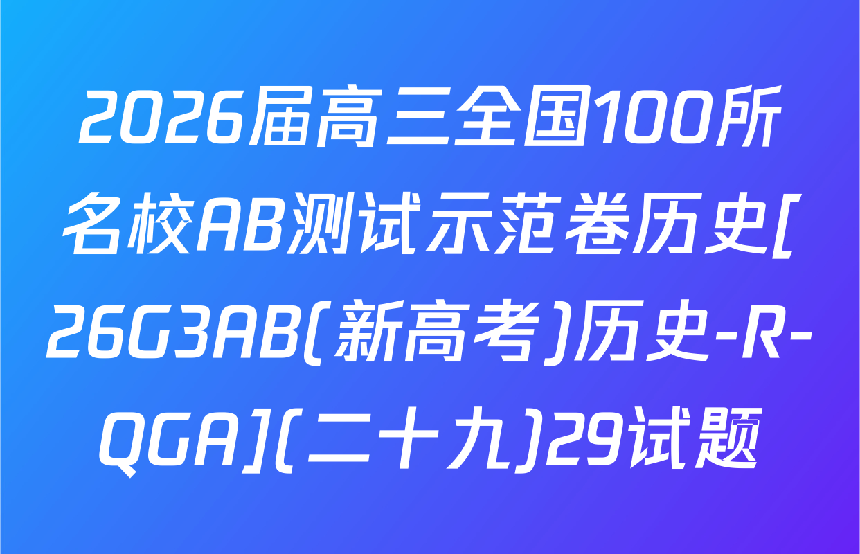 2026届高三全国100所名校AB测试示范卷历史[26G3AB(新高考)历史-R-QGA](二十九)29试题