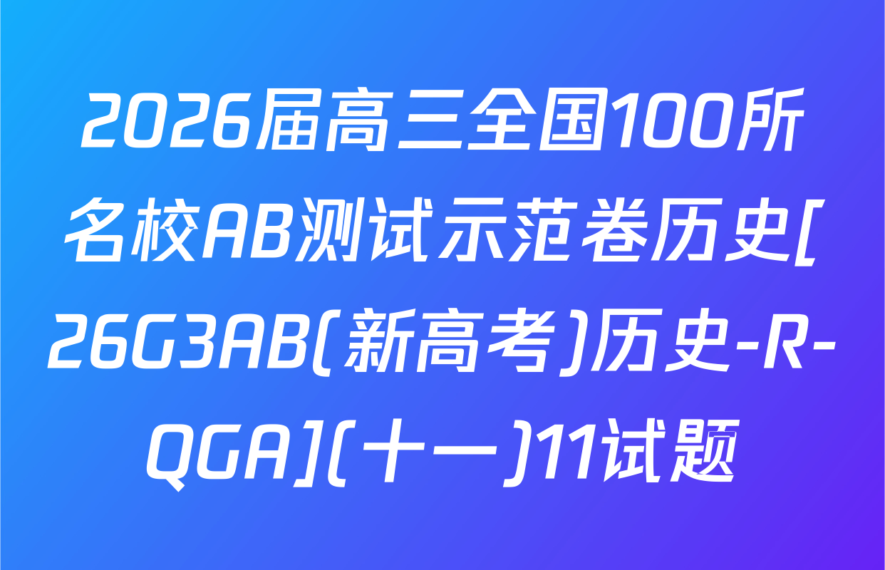 2026届高三全国100所名校AB测试示范卷历史[26G3AB(新高考)历史-R-QGA](十一)11试题