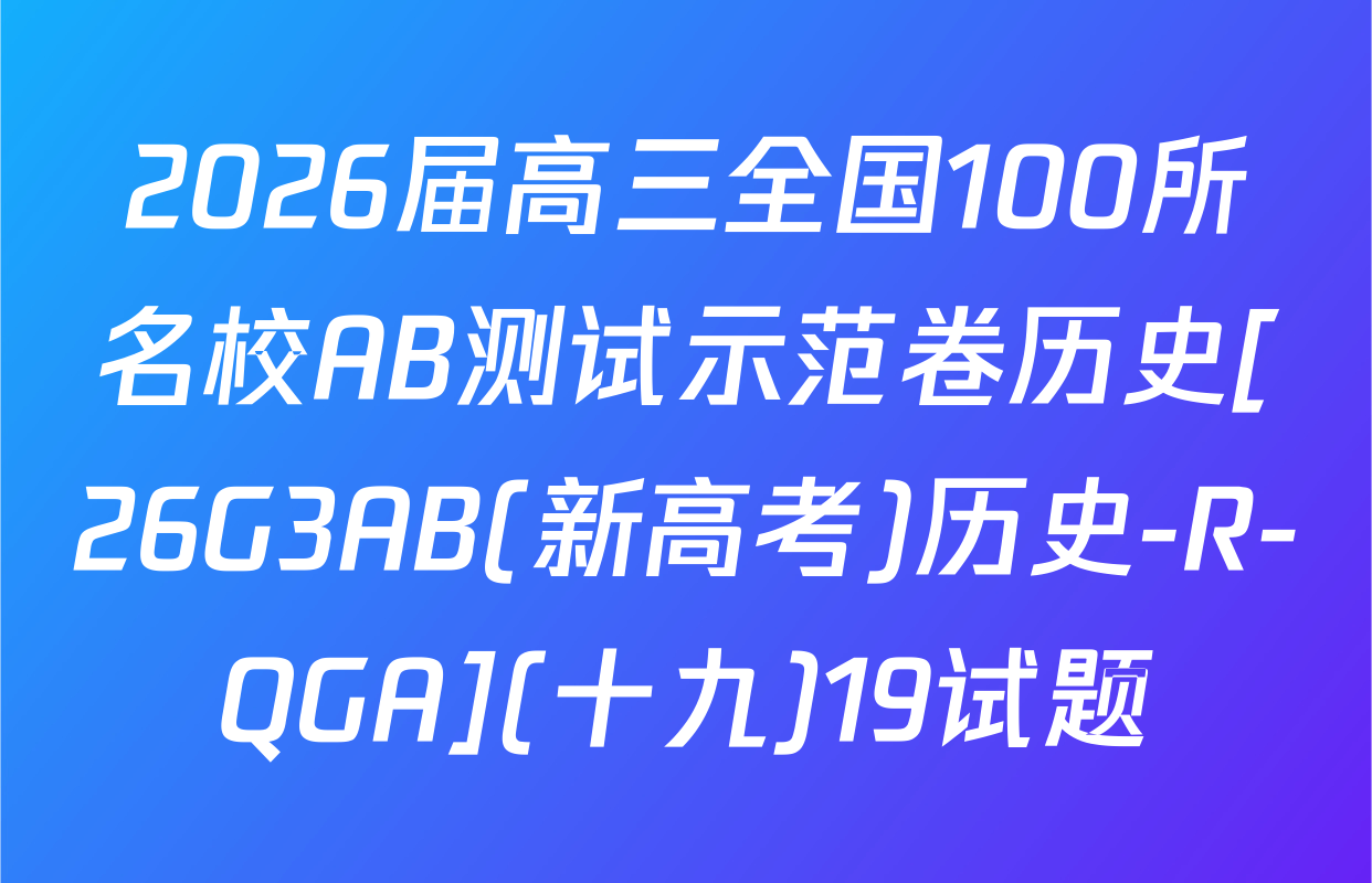 2026届高三全国100所名校AB测试示范卷历史[26G3AB(新高考)历史-R-QGA](十九)19试题