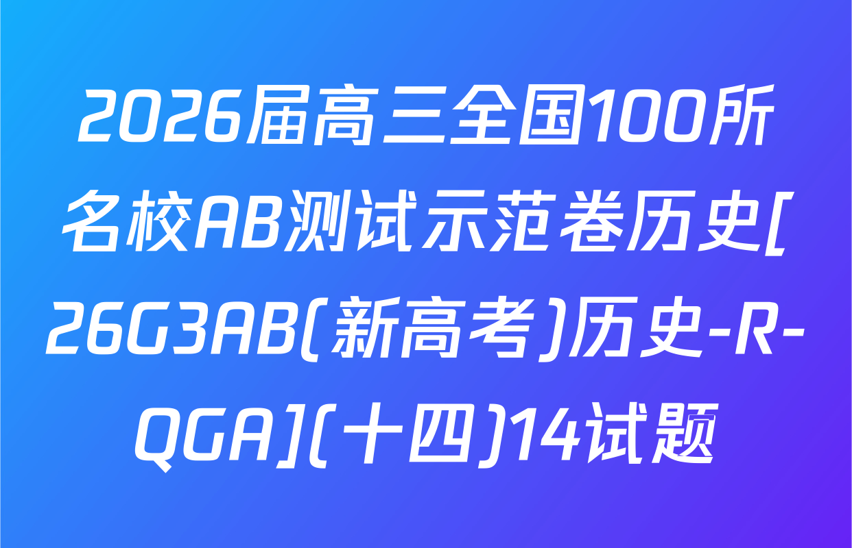 2026届高三全国100所名校AB测试示范卷历史[26G3AB(新高考)历史-R-QGA](十四)14试题