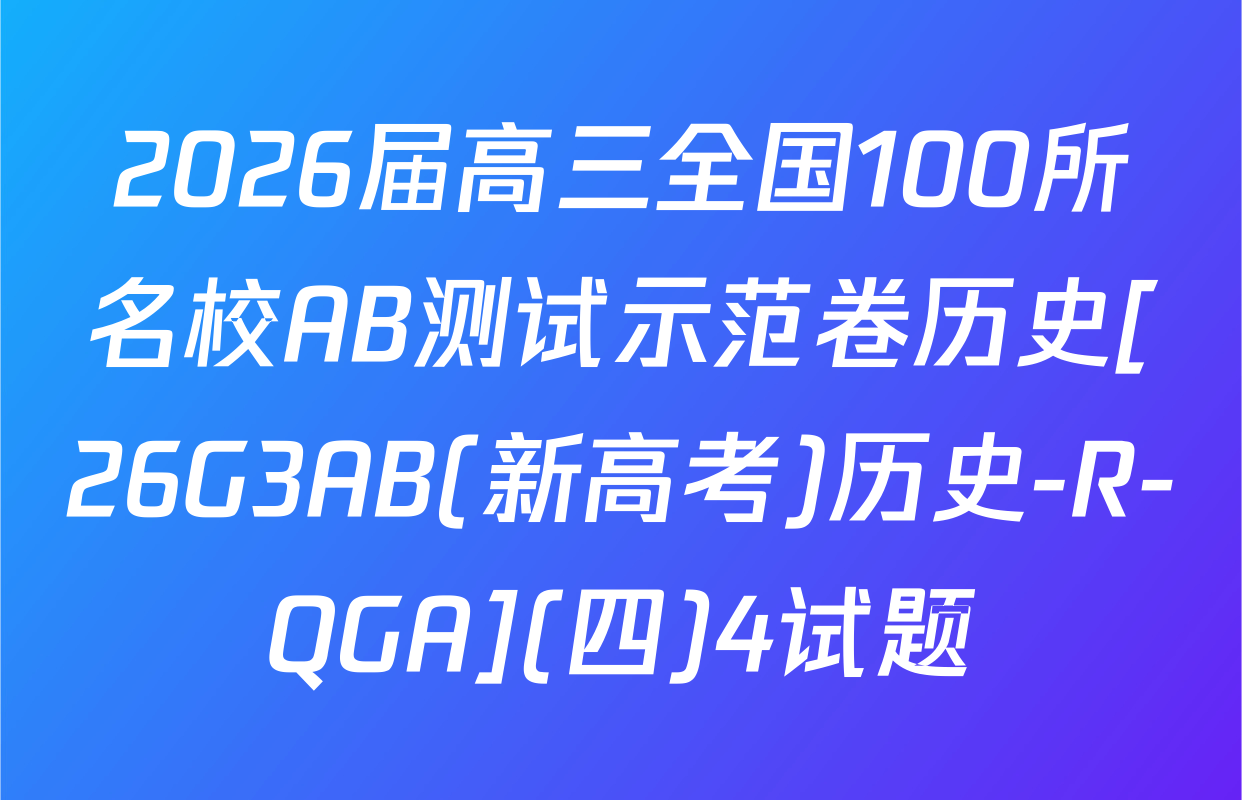 2026届高三全国100所名校AB测试示范卷历史[26G3AB(新高考)历史-R-QGA](四)4试题