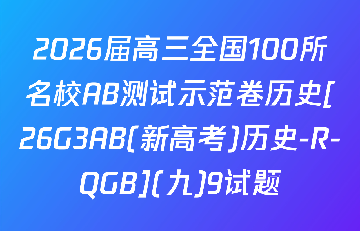 2026届高三全国100所名校AB测试示范卷历史[26G3AB(新高考)历史-R-QGB](九)9试题