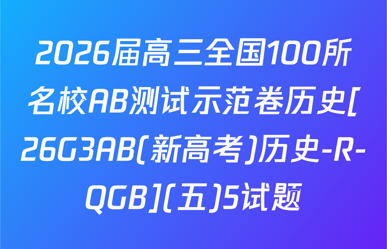 2026届高三全国100所名校AB测试示范卷历史[26G3AB(新高考)历史-R-QGB](五)5试题