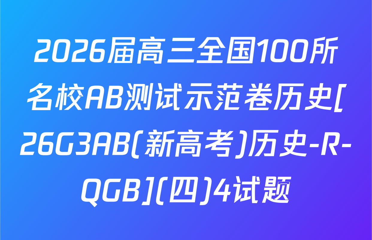 2026届高三全国100所名校AB测试示范卷历史[26G3AB(新高考)历史-R-QGB](四)4试题