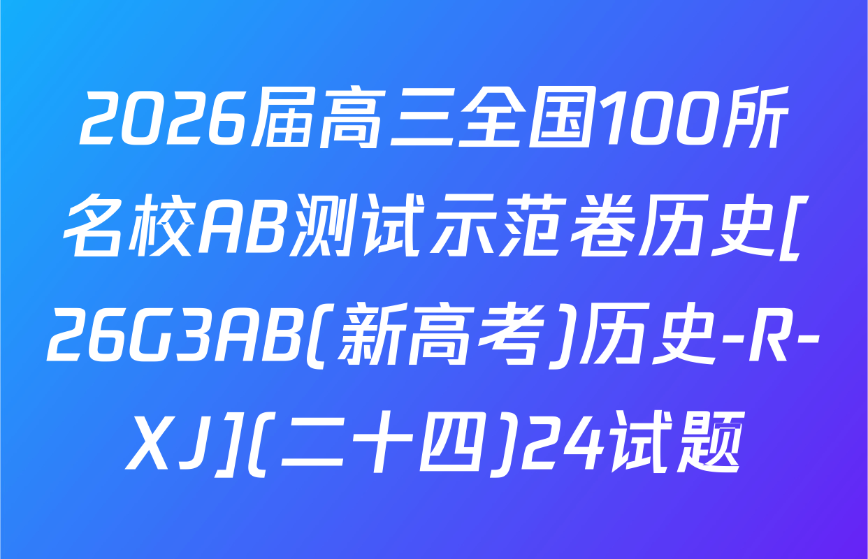 2026届高三全国100所名校AB测试示范卷历史[26G3AB(新高考)历史-R-XJ](二十四)24试题