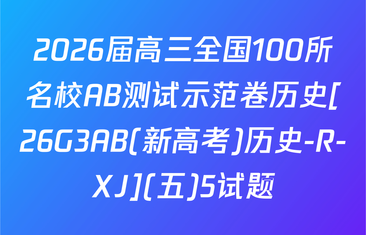 2026届高三全国100所名校AB测试示范卷历史[26G3AB(新高考)历史-R-XJ](五)5试题