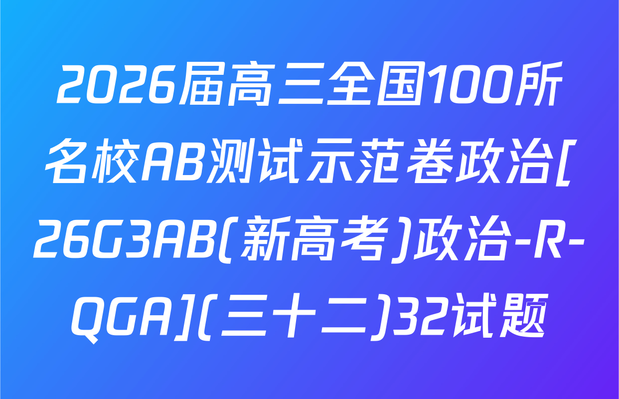2026届高三全国100所名校AB测试示范卷政治[26G3AB(新高考)政治-R-QGA](三十二)32试题