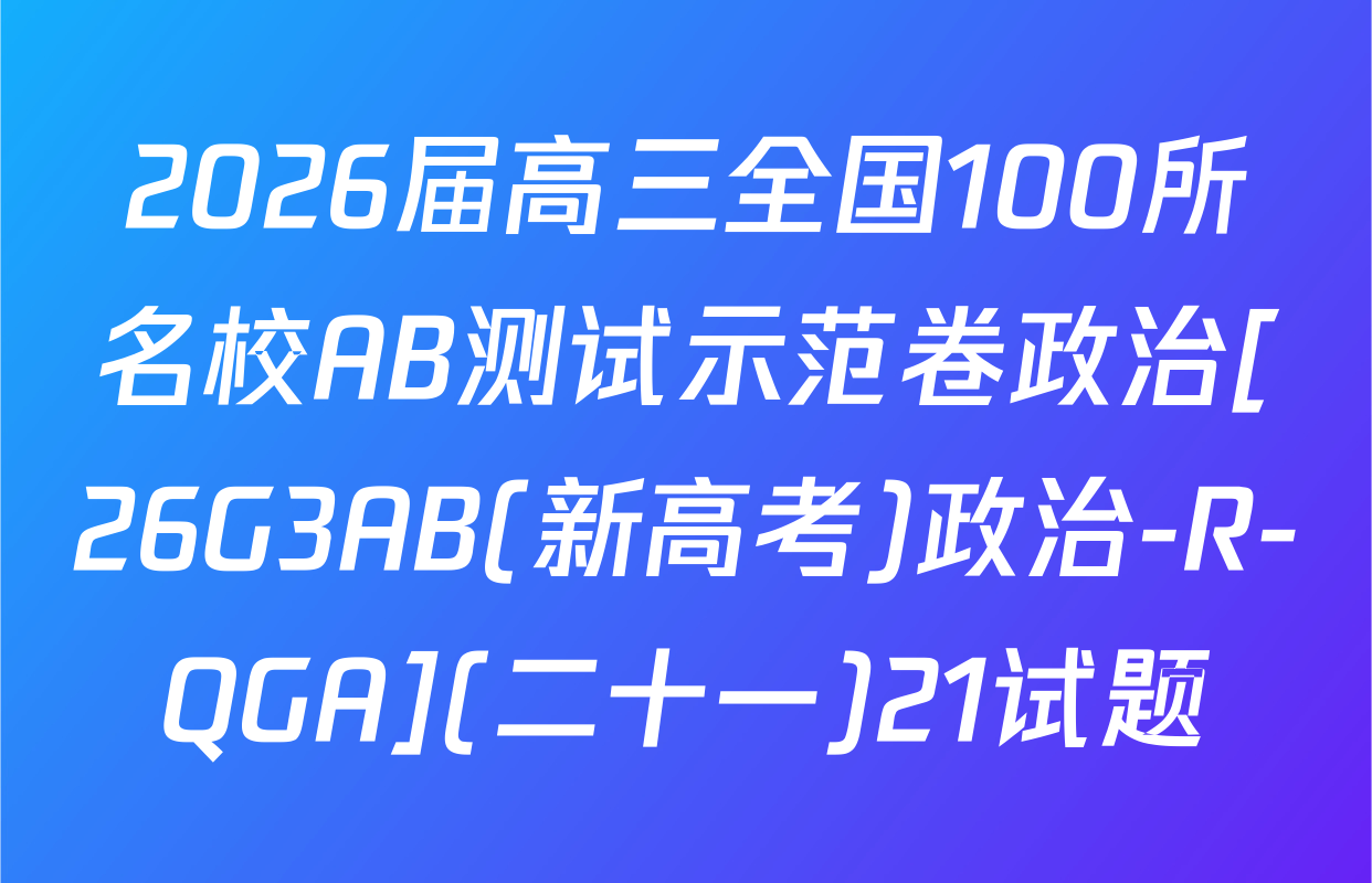 2026届高三全国100所名校AB测试示范卷政治[26G3AB(新高考)政治-R-QGA](二十一)21试题