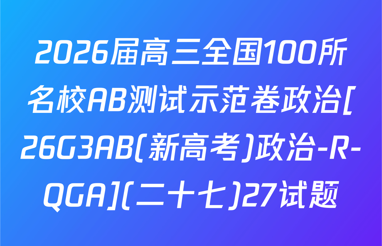 2026届高三全国100所名校AB测试示范卷政治[26G3AB(新高考)政治-R-QGA](二十七)27试题