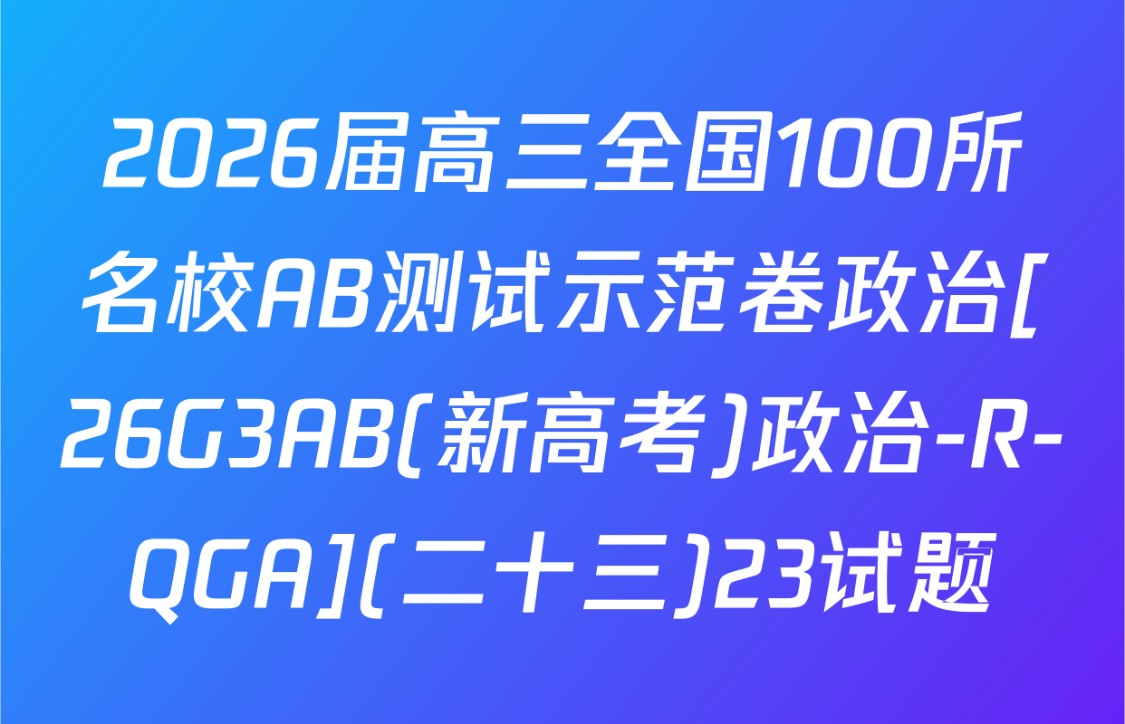 2026届高三全国100所名校AB测试示范卷政治[26G3AB(新高考)政治-R-QGA](二十三)23试题