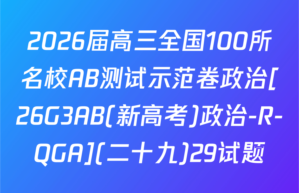 2026届高三全国100所名校AB测试示范卷政治[26G3AB(新高考)政治-R-QGA](二十九)29试题