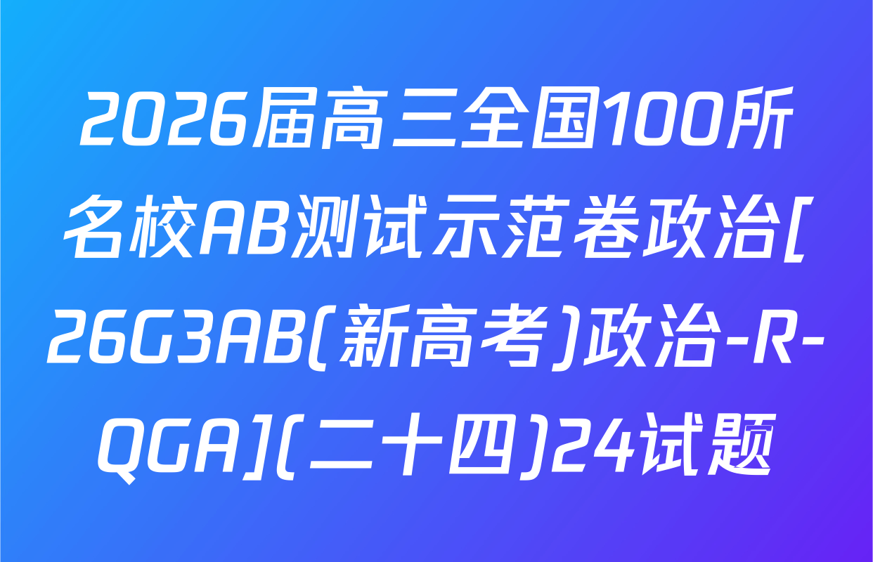 2026届高三全国100所名校AB测试示范卷政治[26G3AB(新高考)政治-R-QGA](二十四)24试题