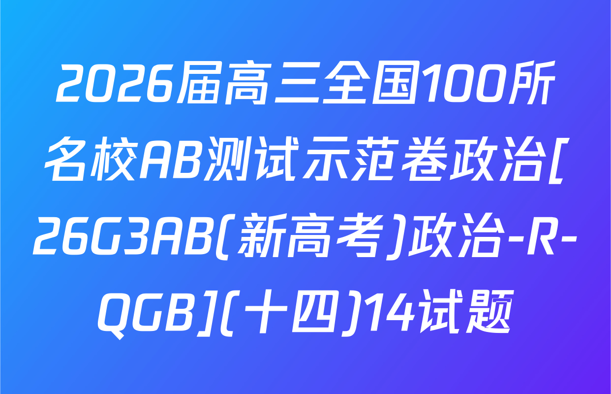 2026届高三全国100所名校AB测试示范卷政治[26G3AB(新高考)政治-R-QGB](十四)14试题